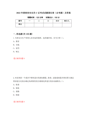 2022年湖南省安全员C证考试试题强化卷（必考题）及答案[2]