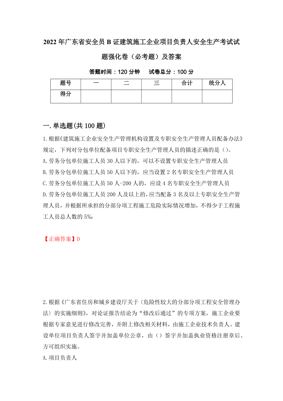 2022年广东省安全员B证建筑施工企业项目负责人安全生产考试试题强化卷（必考题）及答案（77）_第1页