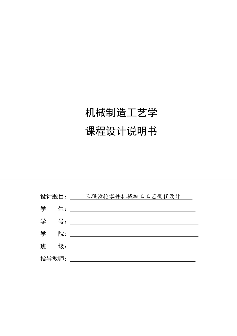 課程設(shè)計(jì)- 三聯(lián)齒輪零件機(jī)械加工工藝規(guī)程設(shè)計(jì)_第1頁(yè)