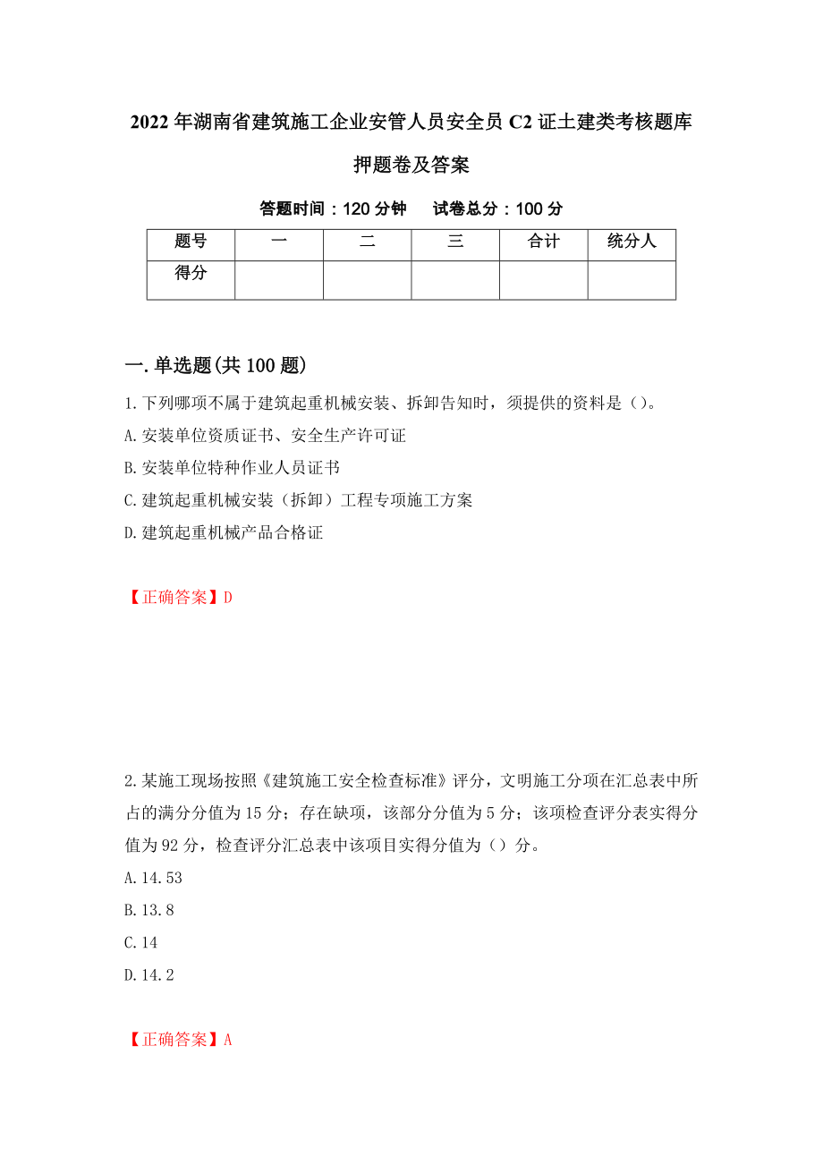 2022年湖南省建筑施工企业安管人员安全员C2证土建类考核题库押题卷及答案(90)_第1页