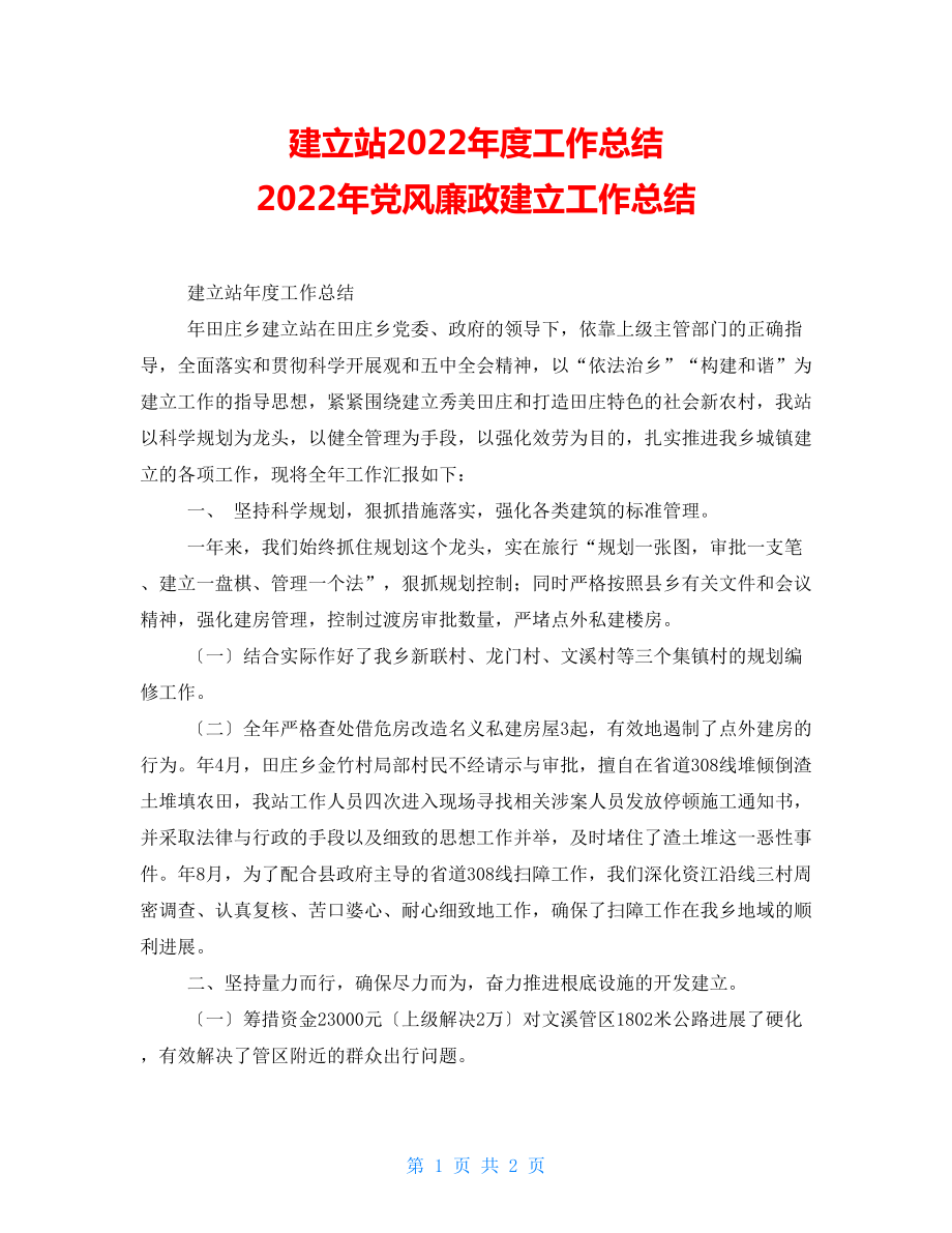 建設(shè)站2022年度工作總結(jié) 2022年黨風(fēng)廉政建設(shè)工作總結(jié)_第1頁