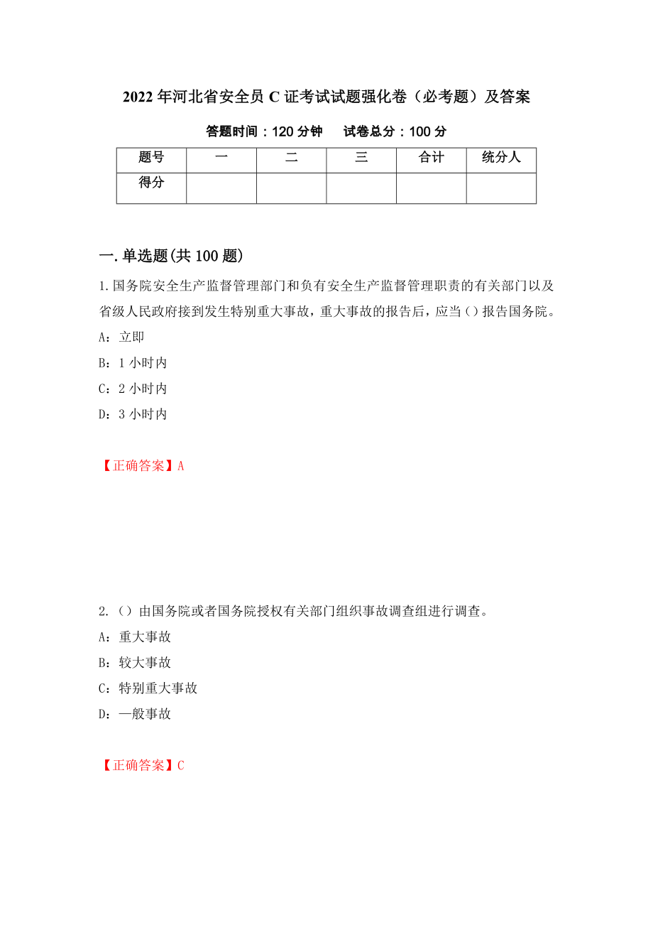 2022年河北省安全员C证考试试题强化卷（必考题）及答案[9]_第1页