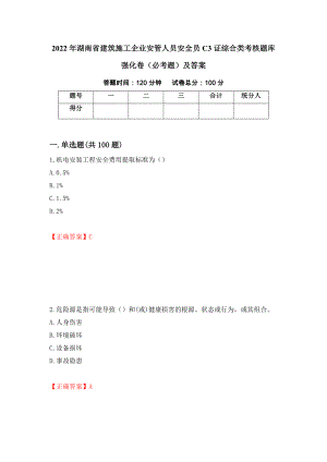 2022年湖南省建筑施工企业安管人员安全员C3证综合类考核题库强化卷（必考题）及答案（第70版）