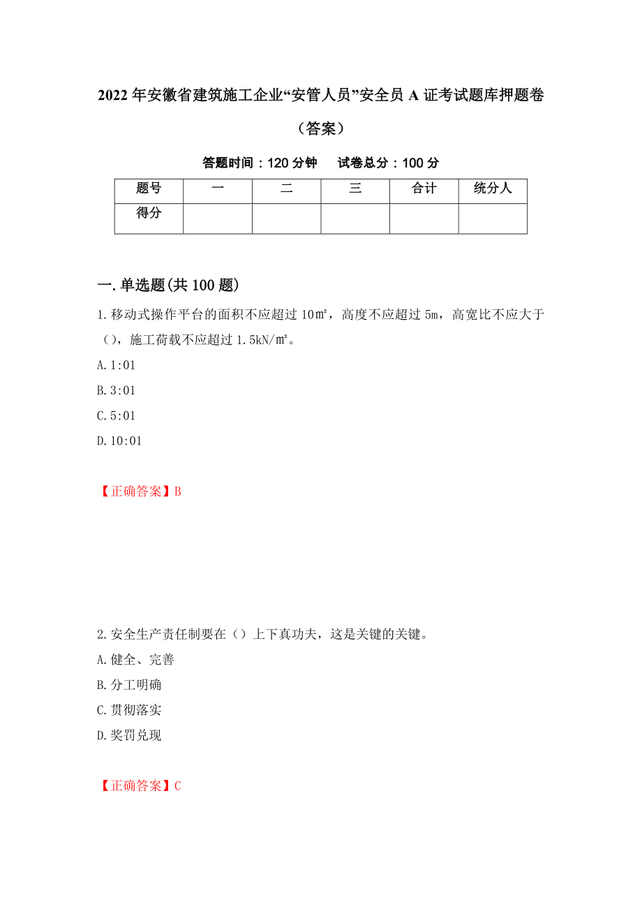 2022年安徽省建筑施工企业“安管人员”安全员A证考试题库押题卷（答案）16_第1页