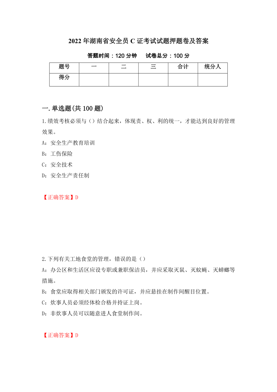 2022年湖南省安全员C证考试试题押题卷及答案（第50期）_第1页
