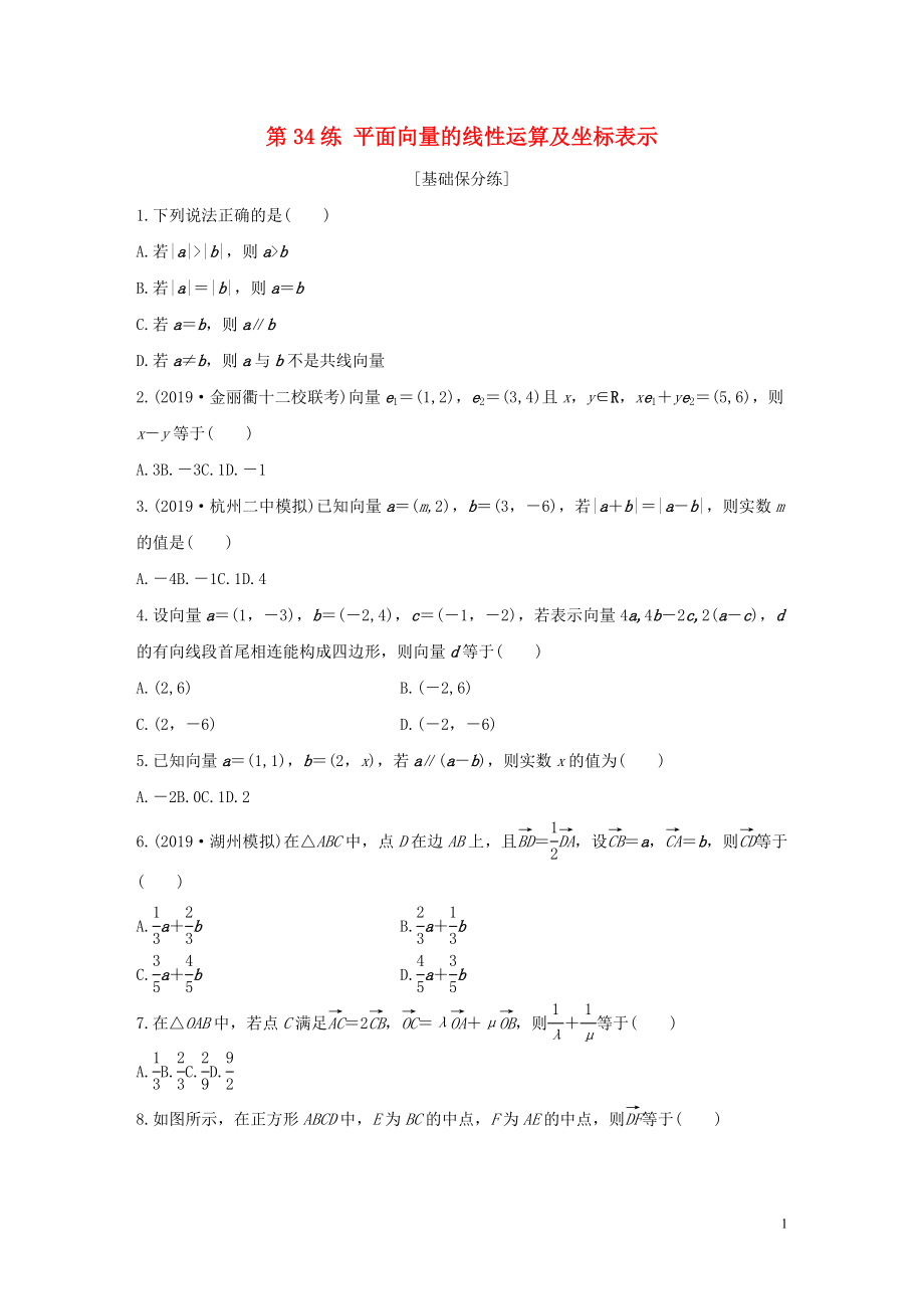 （浙江專用）2020版高考數(shù)學(xué)一輪復(fù)習(xí) 專題5 平面向量 第34練 平面向量的線性運(yùn)算及坐標(biāo)表示練習(xí)（含解析）_第1頁(yè)