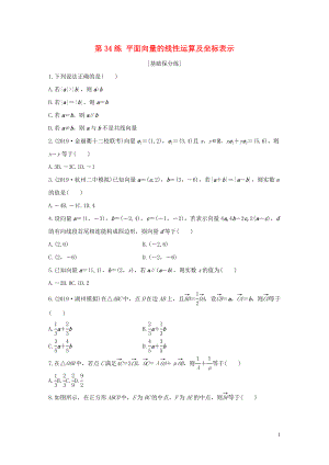 （浙江專用）2020版高考數(shù)學一輪復習 專題5 平面向量 第34練 平面向量的線性運算及坐標表示練習（含解析）