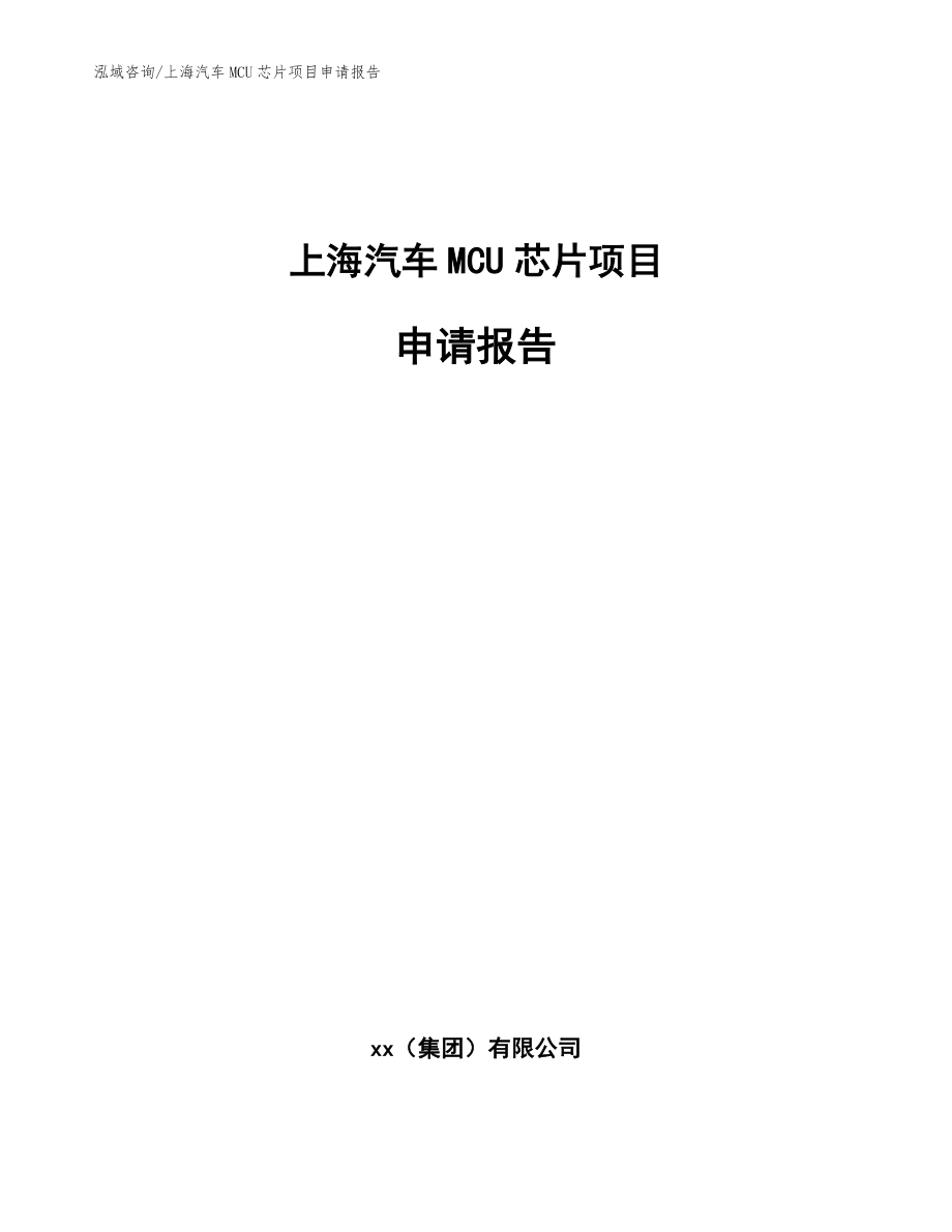 上海汽车MCU芯片项目申请报告【参考模板】_第1页