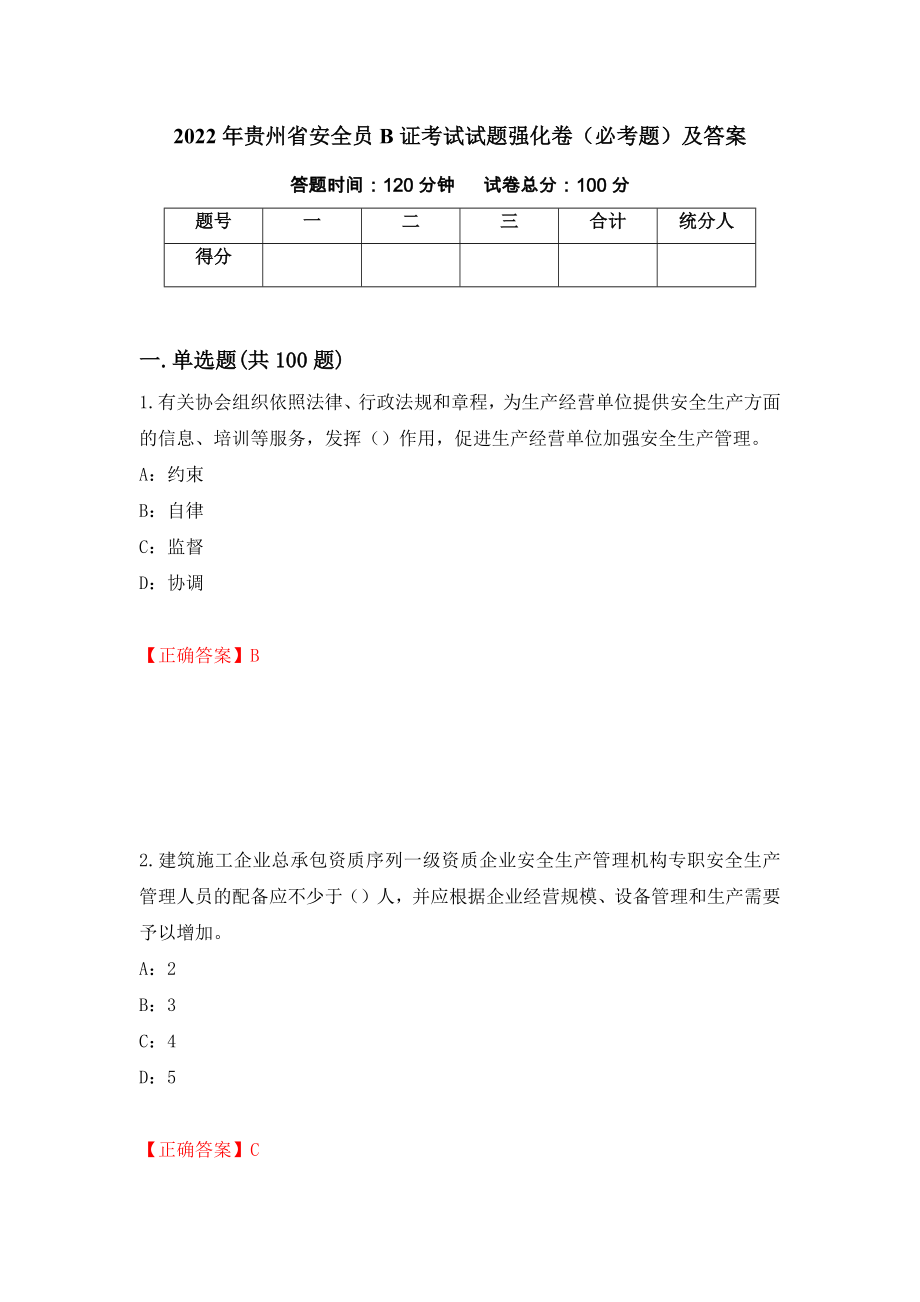 2022年贵州省安全员B证考试试题强化卷（必考题）及答案（第22卷）_第1页