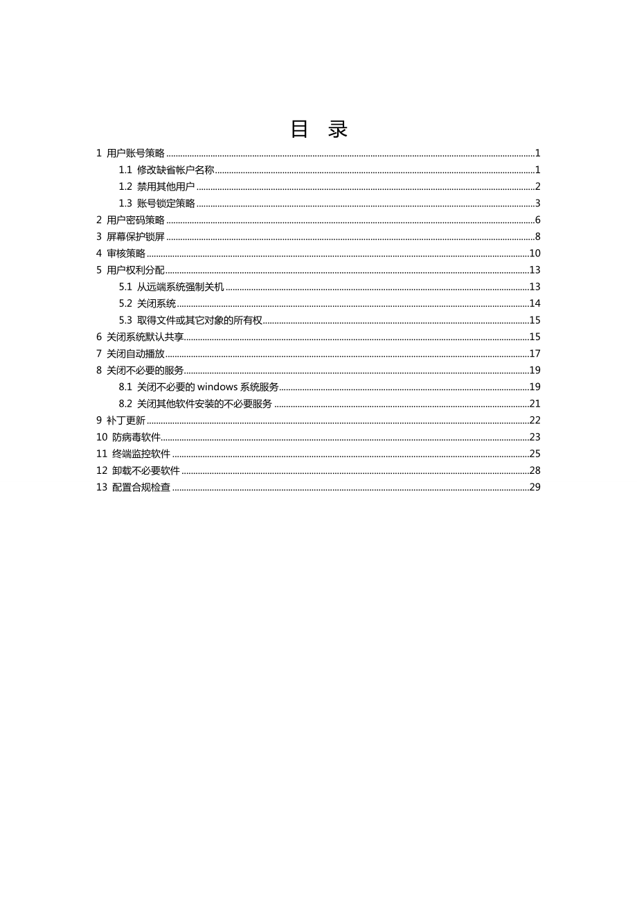 Windows终端安全配置手册_第1页