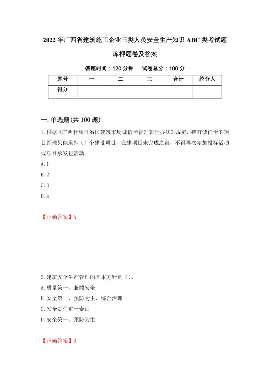 2022年广西省建筑施工企业三类人员安全生产知识ABC类考试题库押题卷及答案【7】_第1页