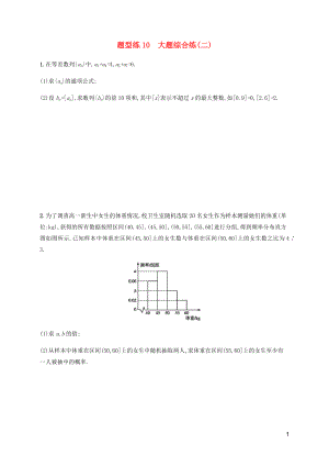 （廣西課標(biāo)版）2020版高考數(shù)學(xué)二輪復(fù)習(xí) 題型練10 大題綜合練2 文