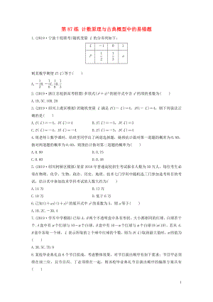 （浙江專用）2020版高考數學一輪復習 專題10 計數原理、概率、復數 第87練 計數原理與古典概型中的易錯題練習（含解析）