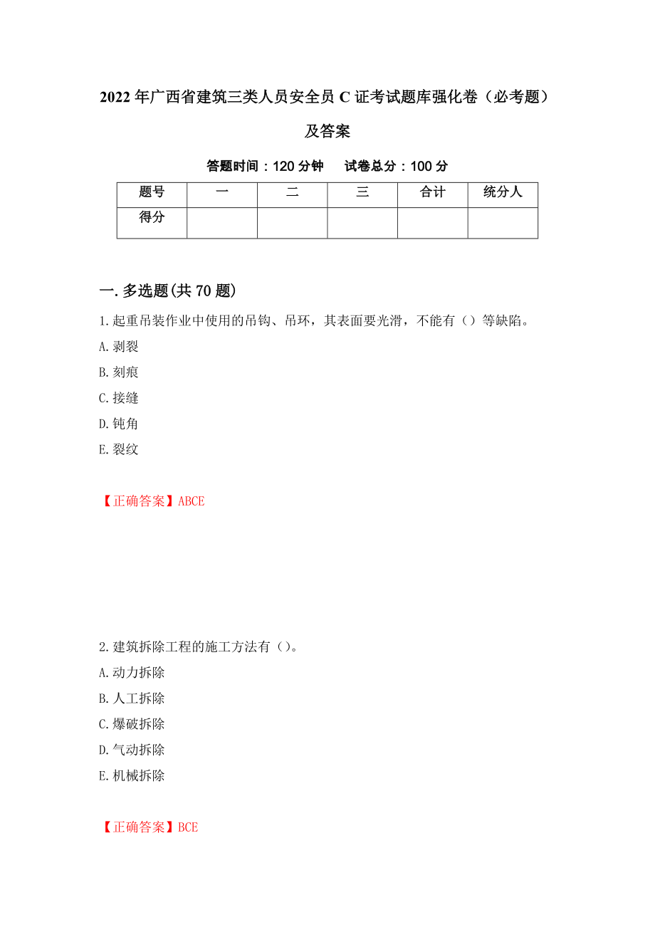 2022年广西省建筑三类人员安全员C证考试题库强化卷（必考题）及答案（第49次）_第1页