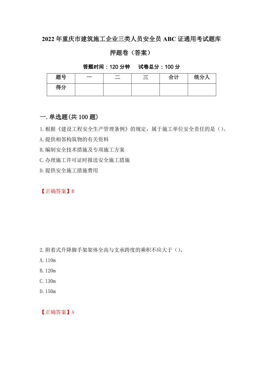 2022年重庆市建筑施工企业三类人员安全员ABC证通用考试题库押题卷（答案）(59)_第1页