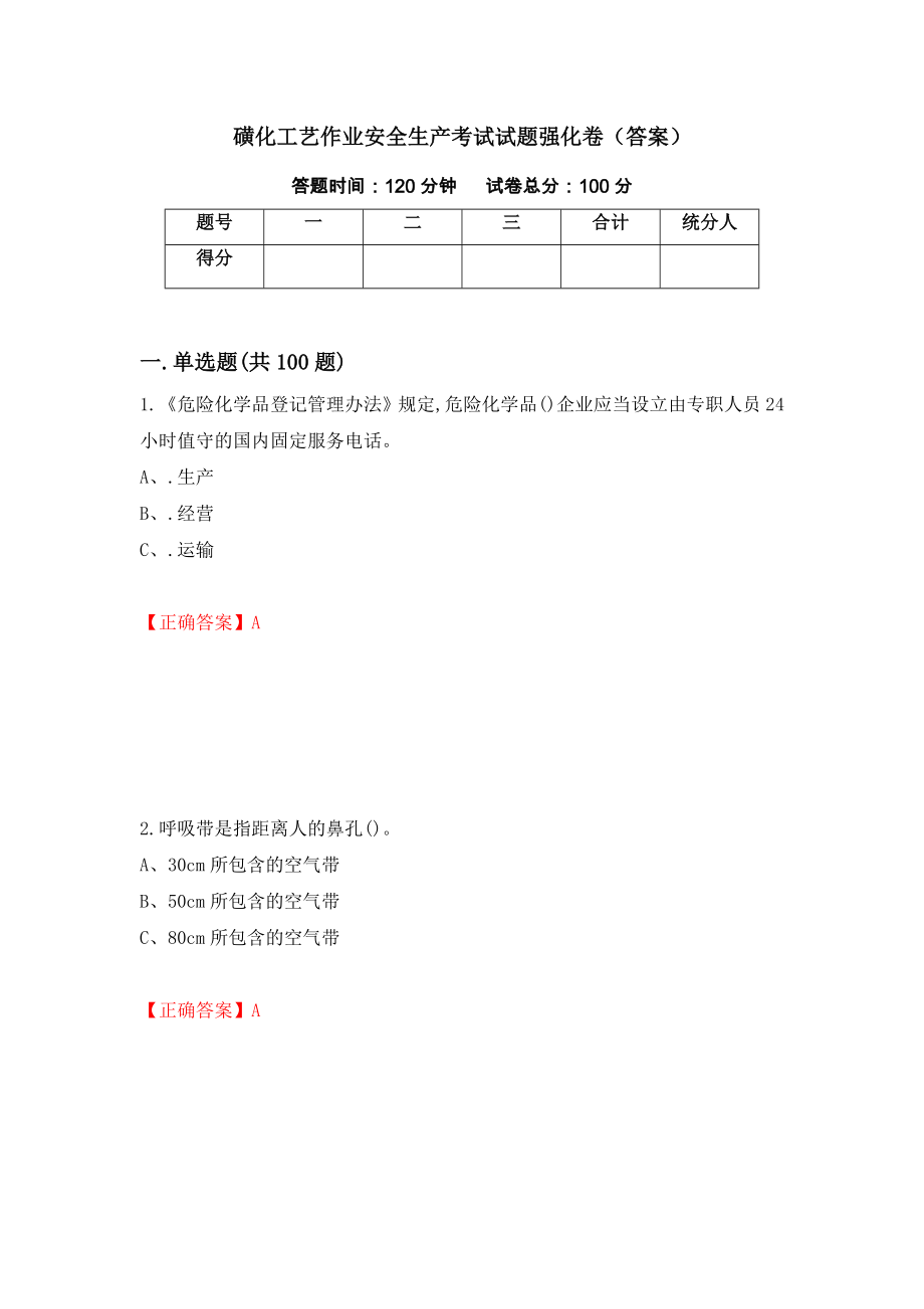 磺化工艺作业安全生产考试试题强化卷（答案）（46）_第1页