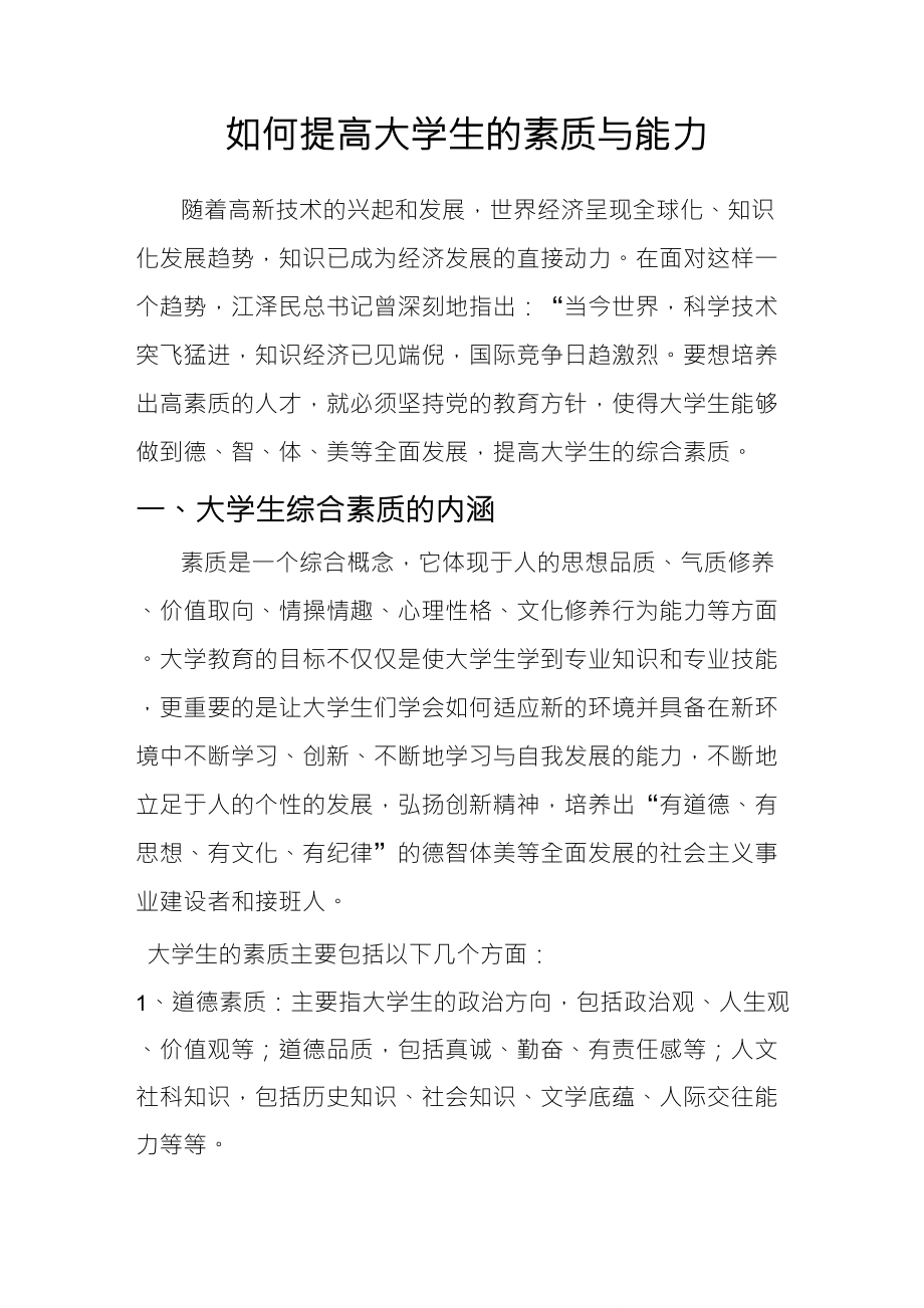 如何提高大学生的素质与能力_第1页