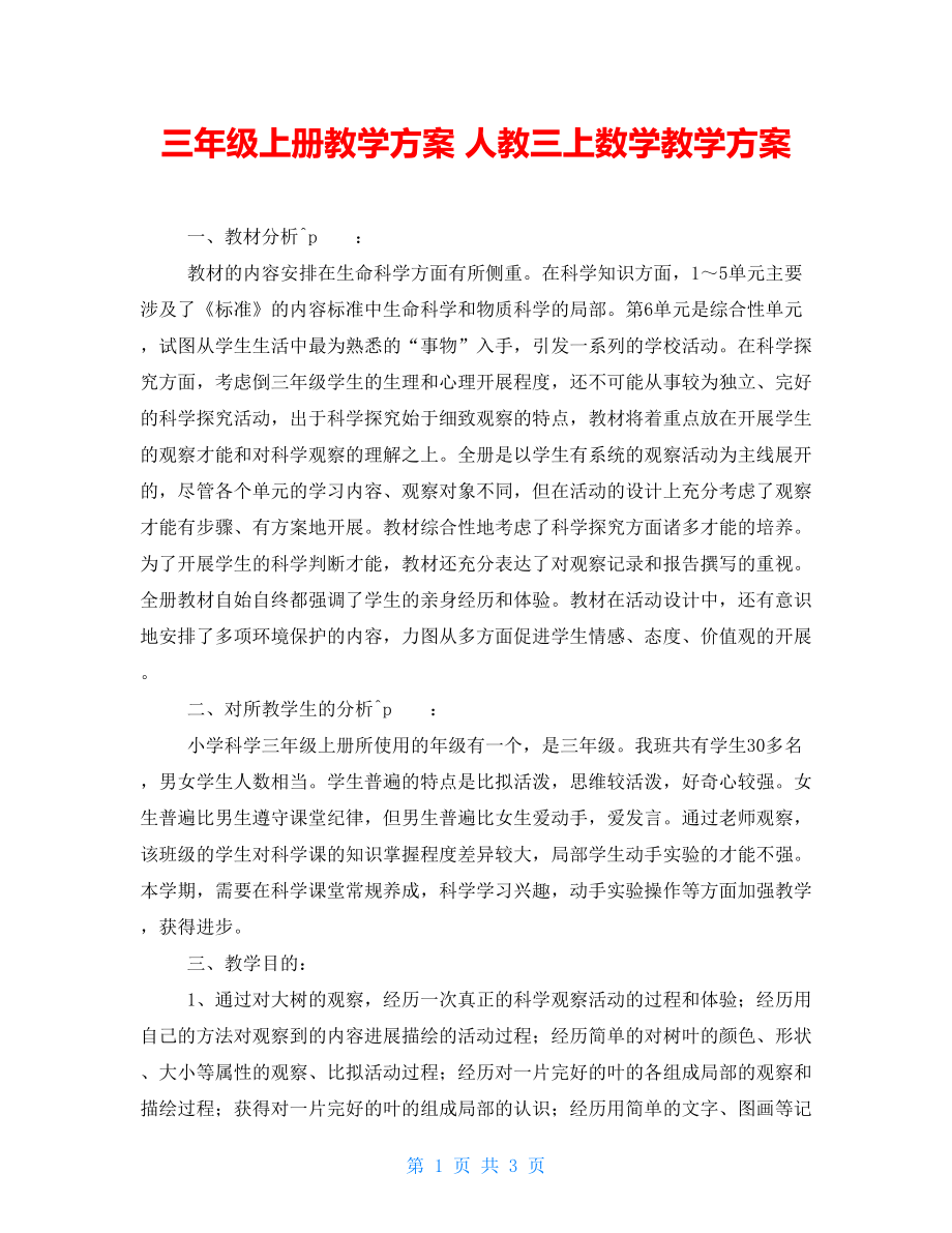 三年級上冊教學(xué)計劃 人教三上數(shù)學(xué)教學(xué)計劃_第1頁