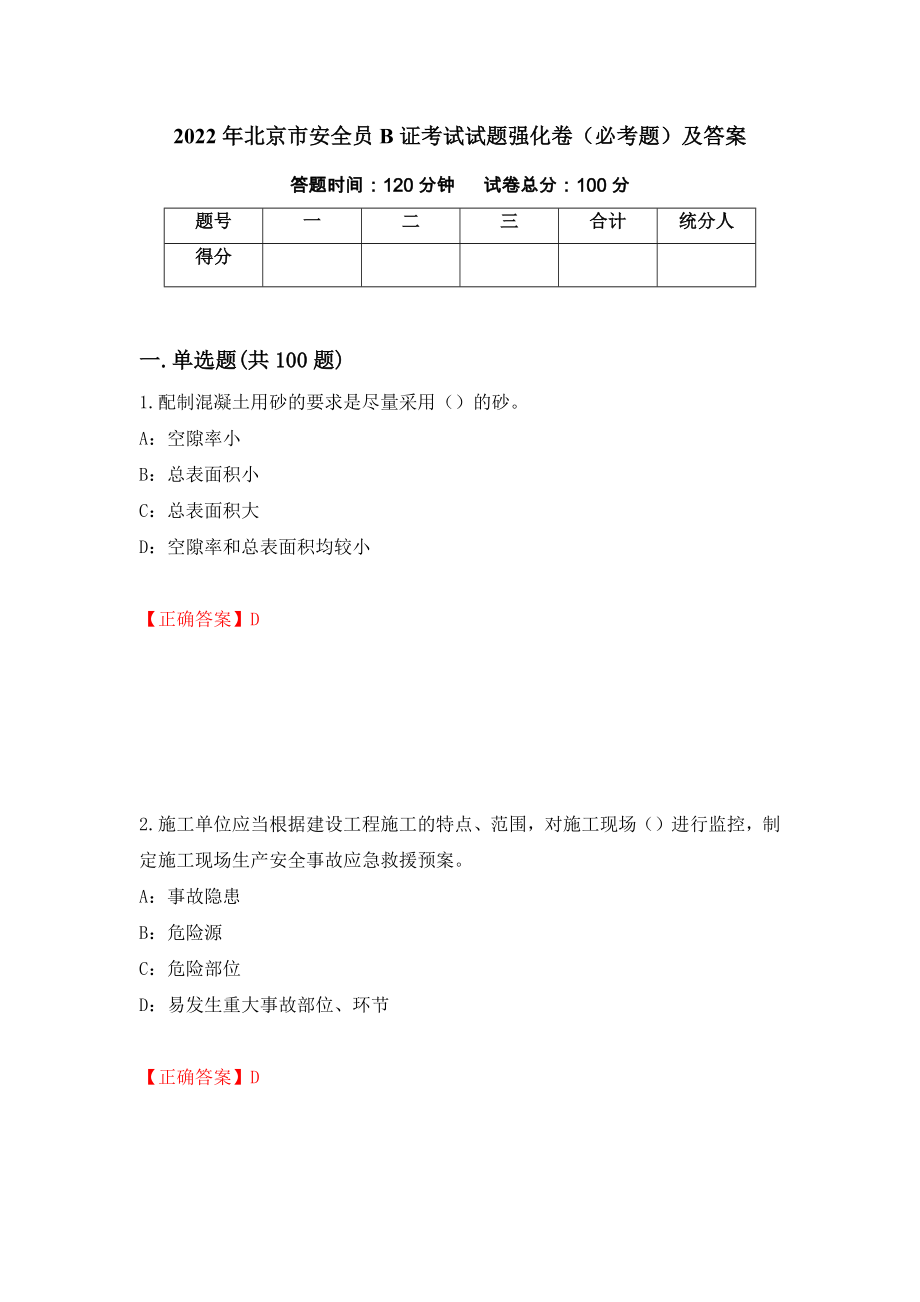 2022年北京市安全员B证考试试题强化卷（必考题）及答案（第76版）_第1页