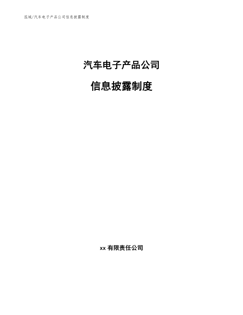 汽车电子产品公司信息披露制度（范文）_第1页