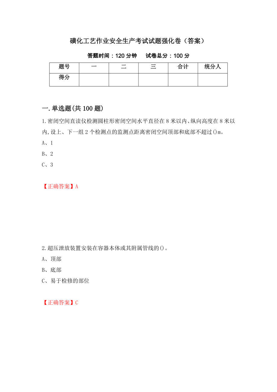 磺化工艺作业安全生产考试试题强化卷（答案）（第8卷）_第1页