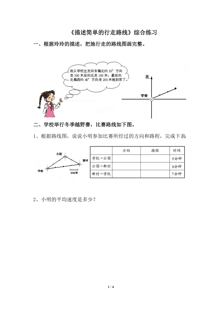 《描述簡單的行走路線》綜合練習(xí)1_第1頁