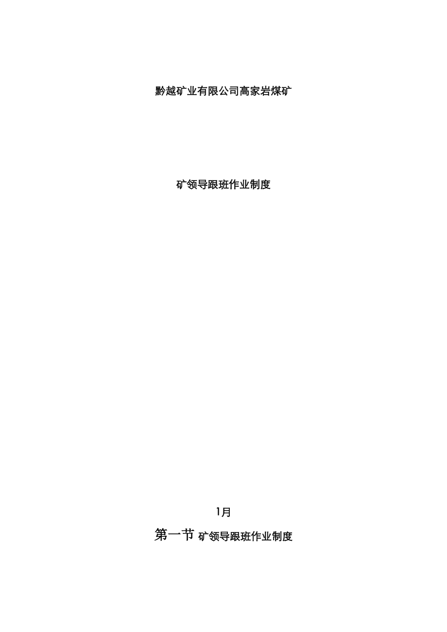 矿领导下井带班新版制度_第1页