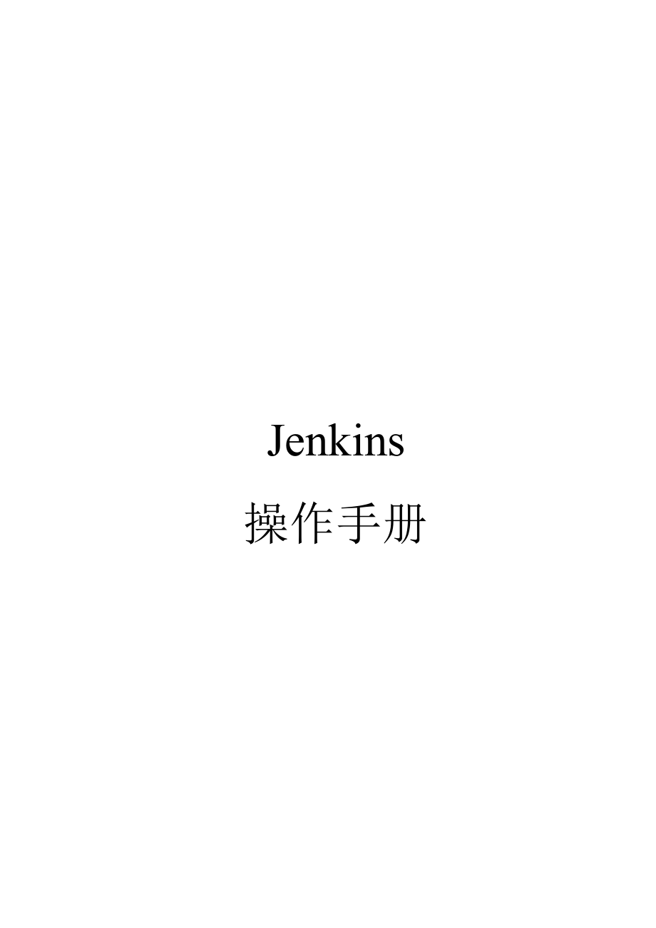 jenkins使用手册_第1页