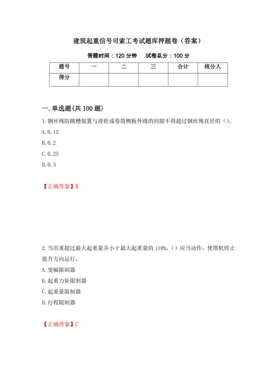 建筑起重信号司索工考试题库押题卷（答案）（第64期）_第1页