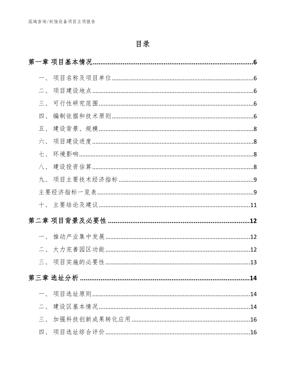 刻蚀设备项目立项报告_模板_第1页