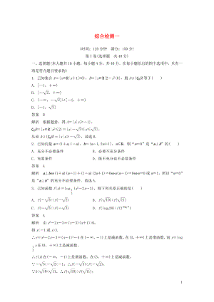 （浙江專版）2020屆高考數(shù)學一輪復習 綜合檢測一（含解析）