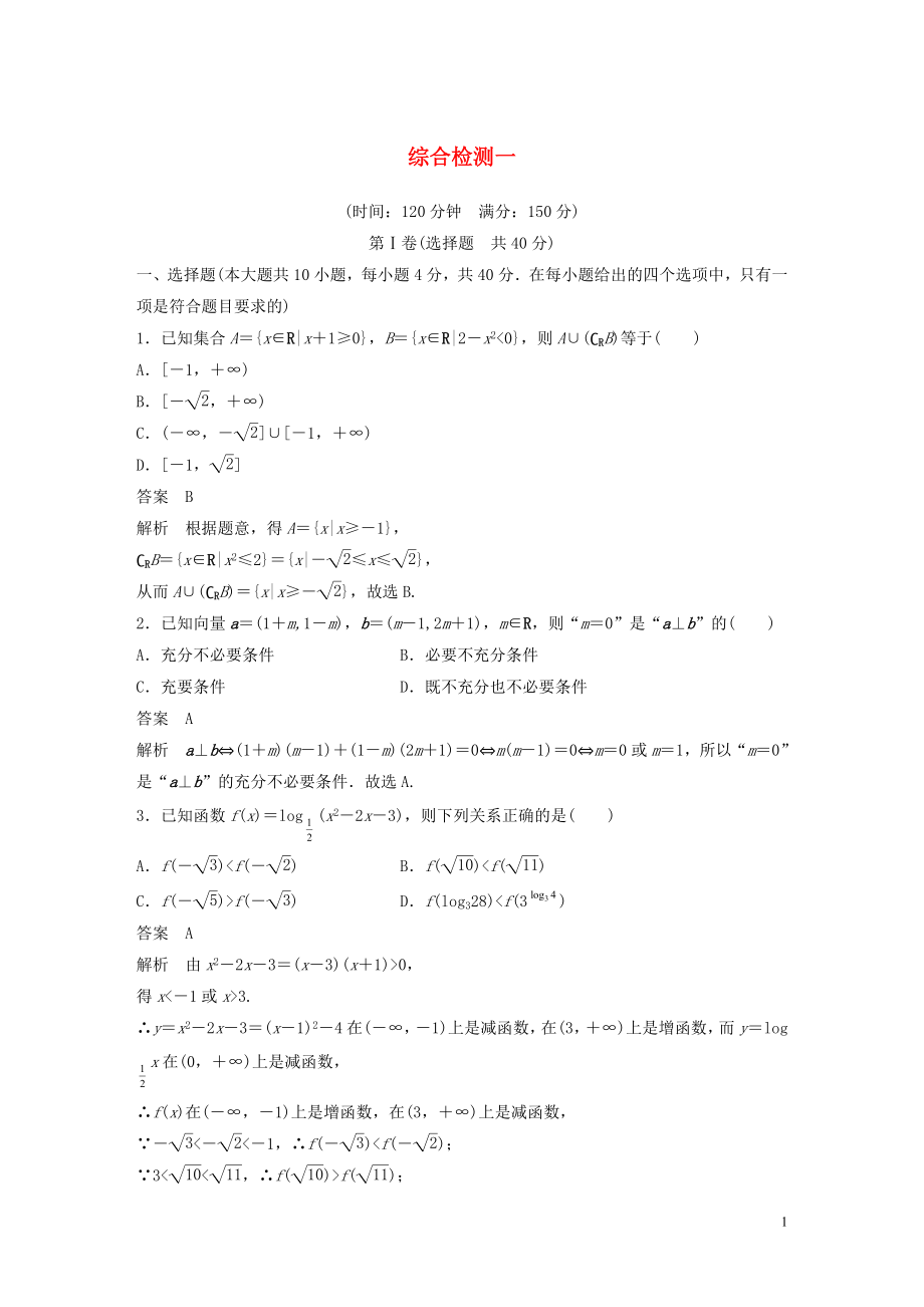 （浙江專版）2020屆高考數(shù)學(xué)一輪復(fù)習(xí) 綜合檢測一（含解析）_第1頁