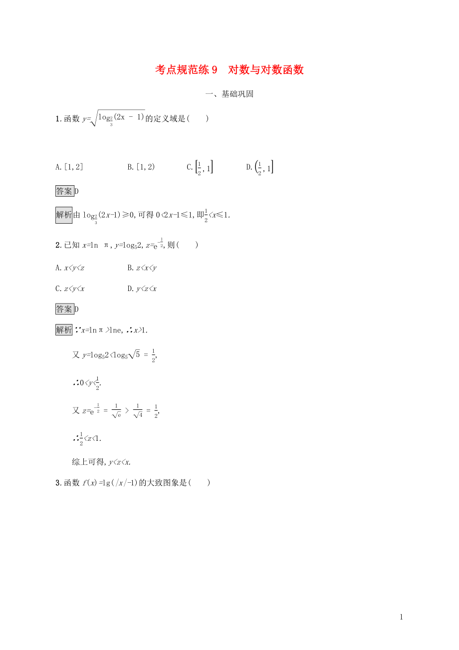 廣西2020版高考數(shù)學(xué)一輪復(fù)習(xí) 考點規(guī)范練9 對數(shù)與對數(shù)函數(shù) 文_第1頁