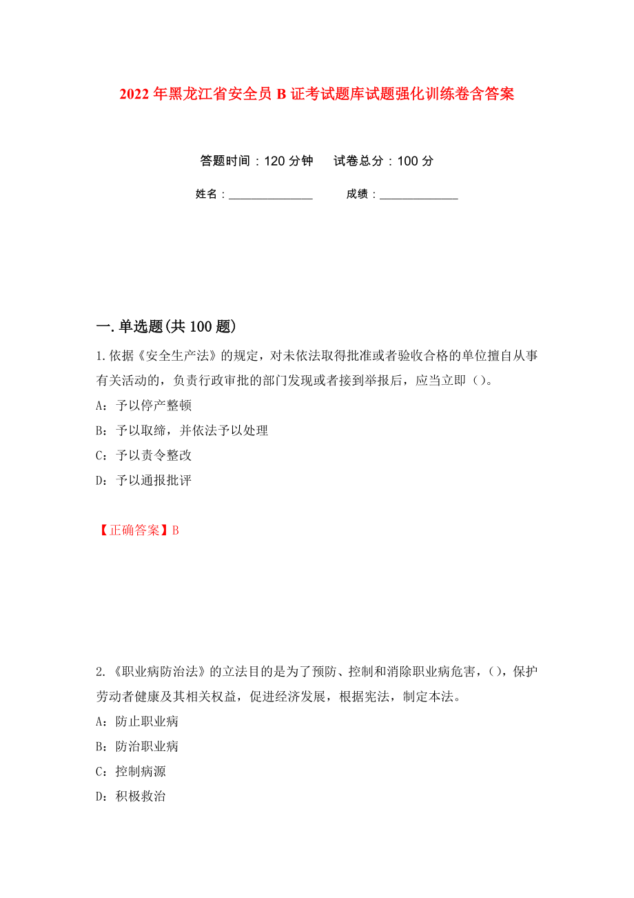2022年黑龙江省安全员B证考试题库试题强化训练卷含答案（第90次）_第1页