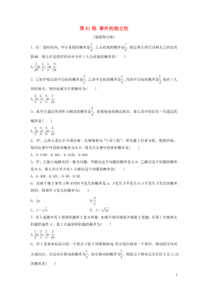 （魯京津瓊專用）2020版高考數(shù)學一輪復習 專題10 計數(shù)原理、概率與統(tǒng)計 第81練 事件的獨立性練習（含解析）