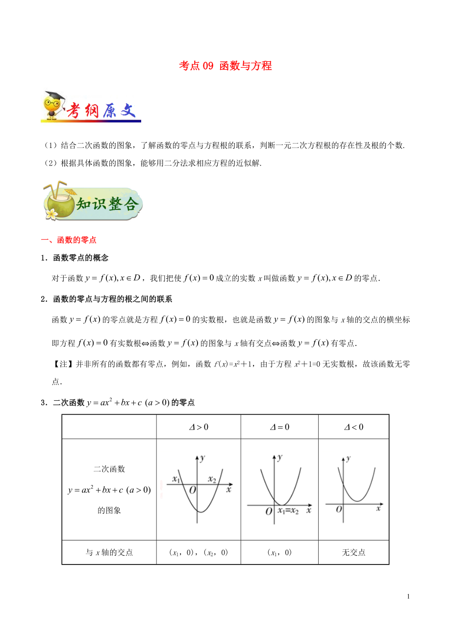 備戰(zhàn)2020年高考數(shù)學(xué) 考點(diǎn)一遍過 考點(diǎn)09 函數(shù)與方程 理（含解析）_第1頁