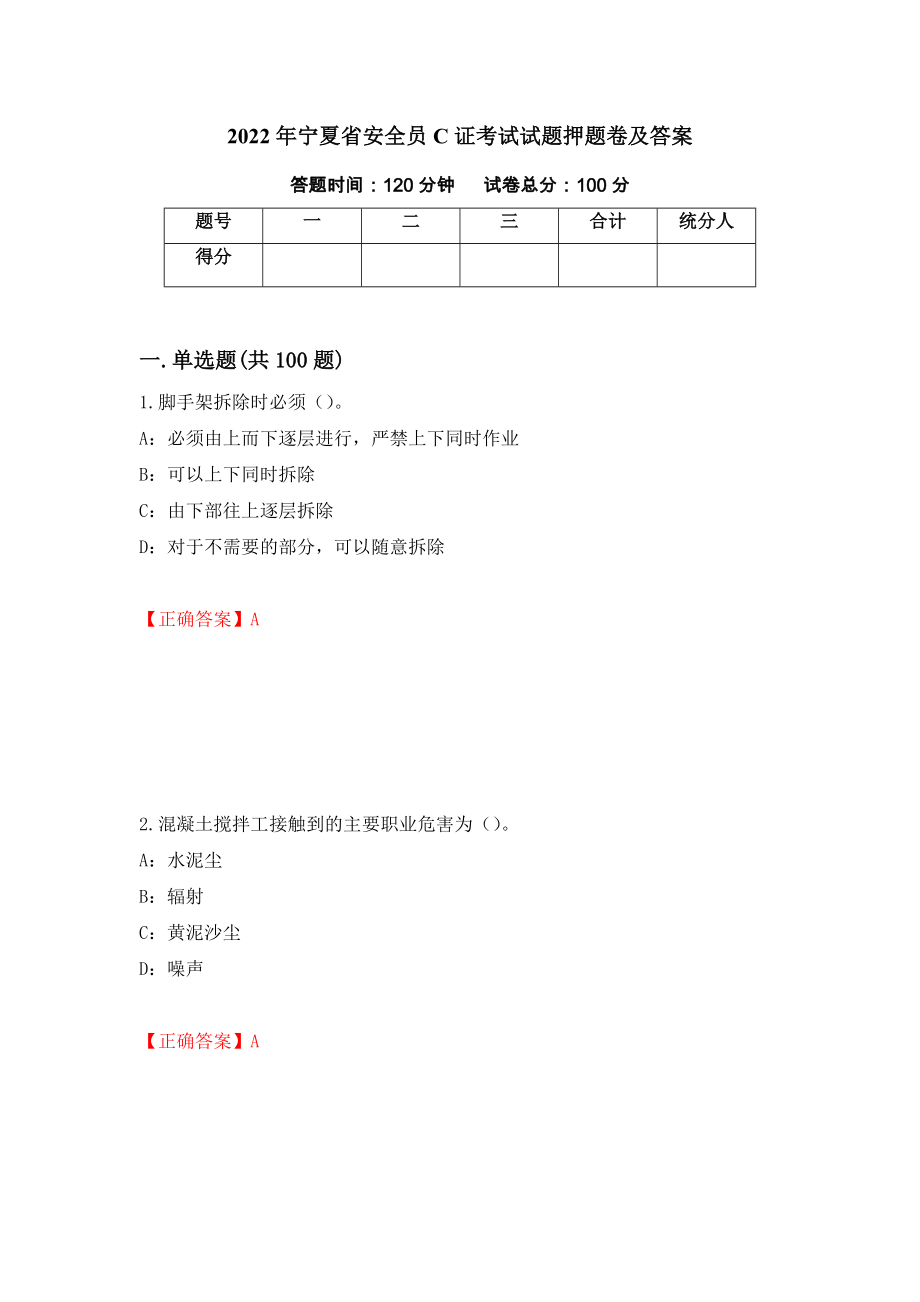 2022年宁夏省安全员C证考试试题押题卷及答案（第28套）_第1页