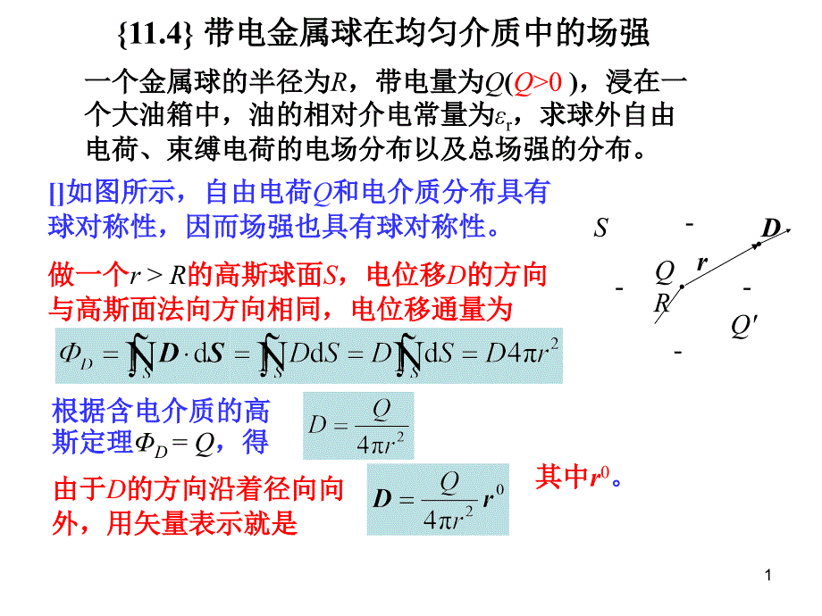 导体电介质和磁介质之带电金属球在均匀介质中的场强_第1页