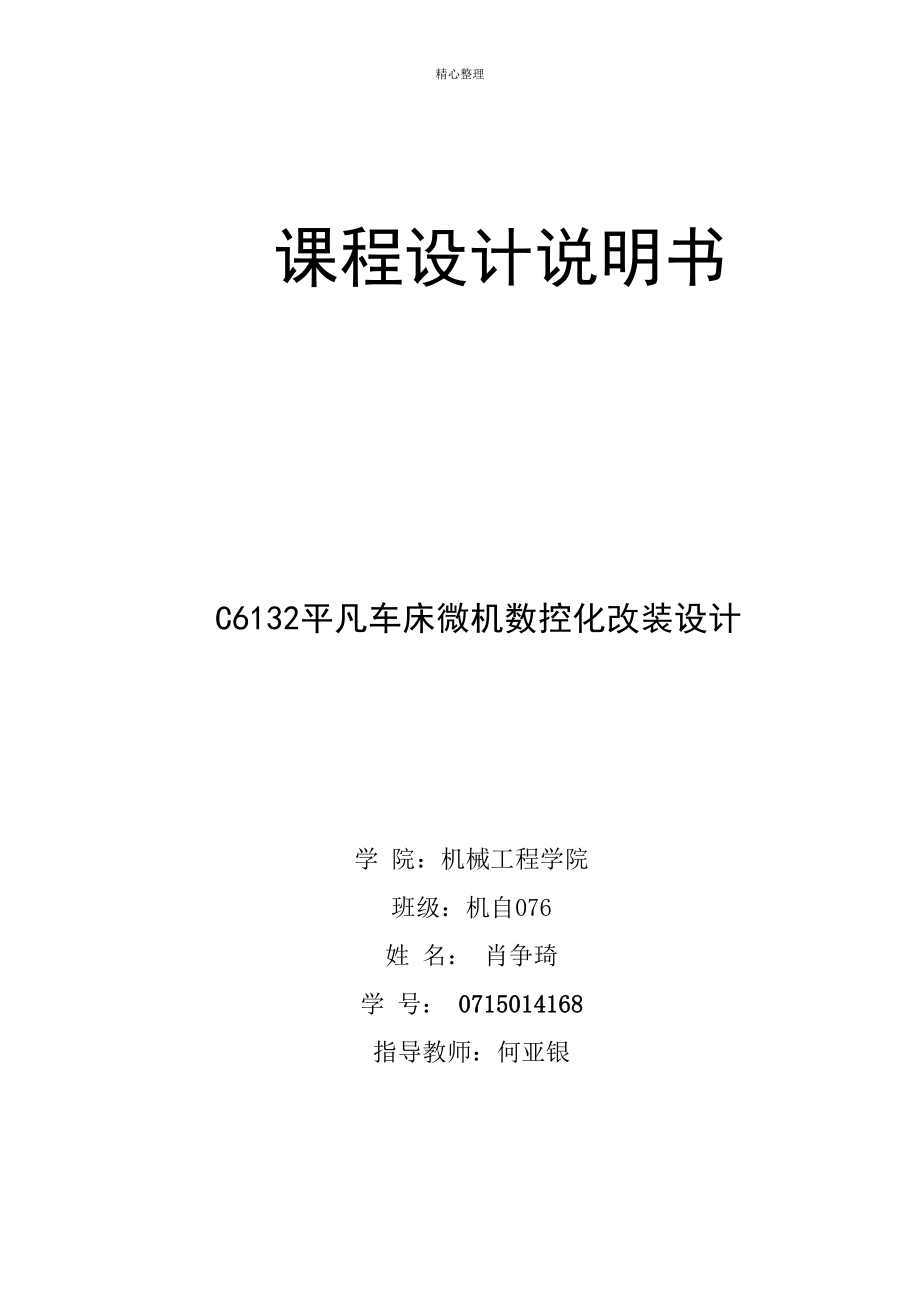 c6132数控改造--文档被窃取谋私-特免费共享-注册账号即可下载_第1页