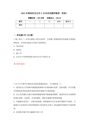 2022年湖南省安全员C证考试试题押题卷（答案）(84)