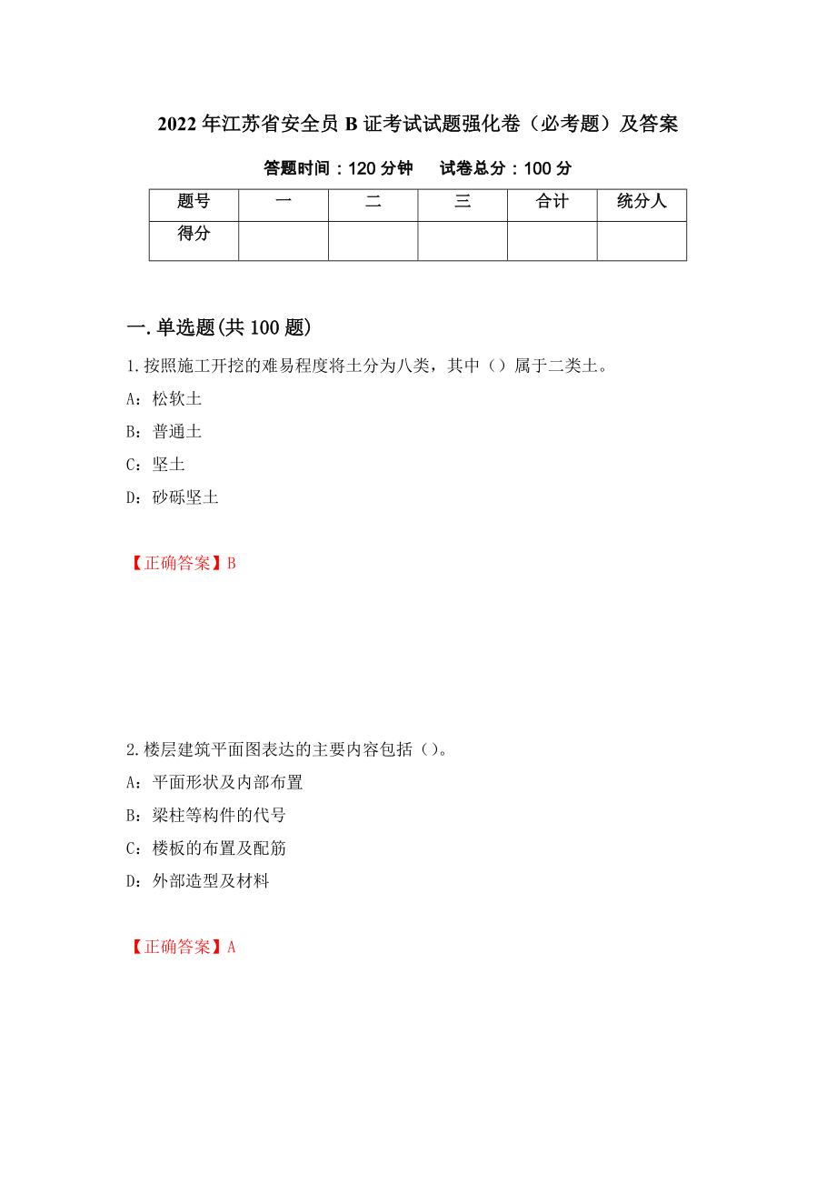 2022年江苏省安全员B证考试试题强化卷（必考题）及答案（第69版）_第1页