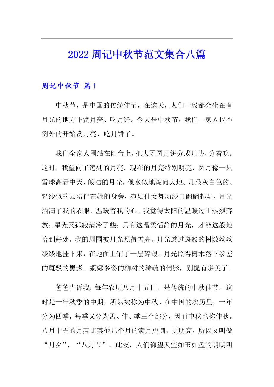 2022周记中秋节范文集合八篇_第1页
