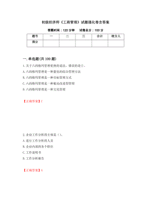 初级经济师《工商管理》试题强化卷含答案68