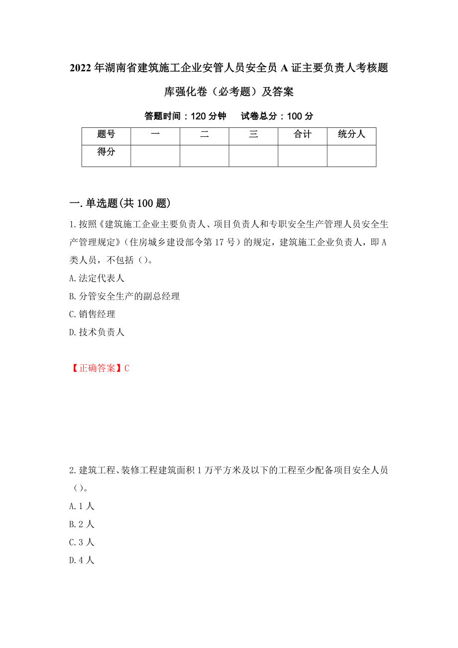 2022年湖南省建筑施工企业安管人员安全员A证主要负责人考核题库强化卷（必考题）及答案（第60版）_第1页