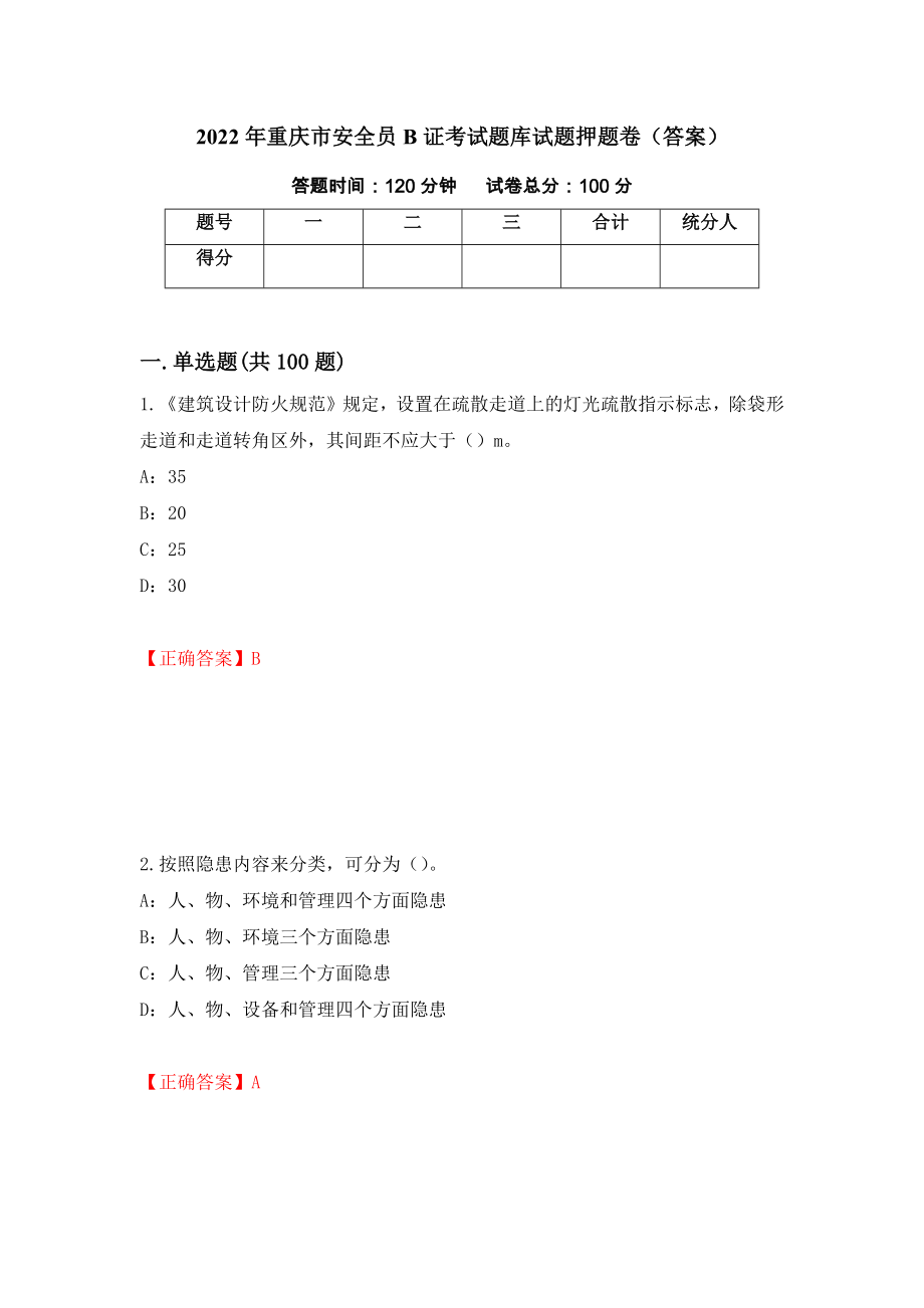 2022年重庆市安全员B证考试题库试题押题卷（答案）[44]_第1页