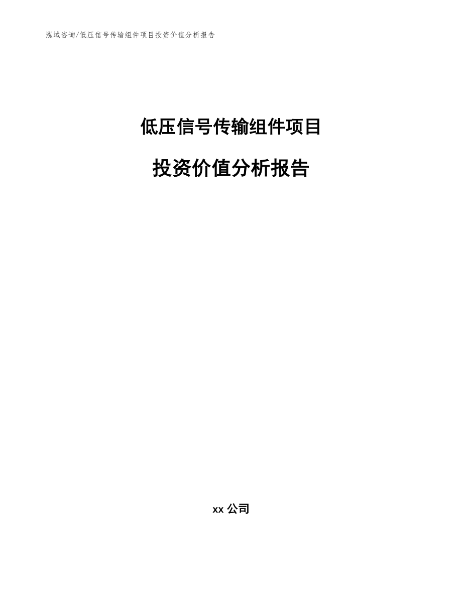 低压信号传输组件项目投资价值分析报告范文参考_第1页