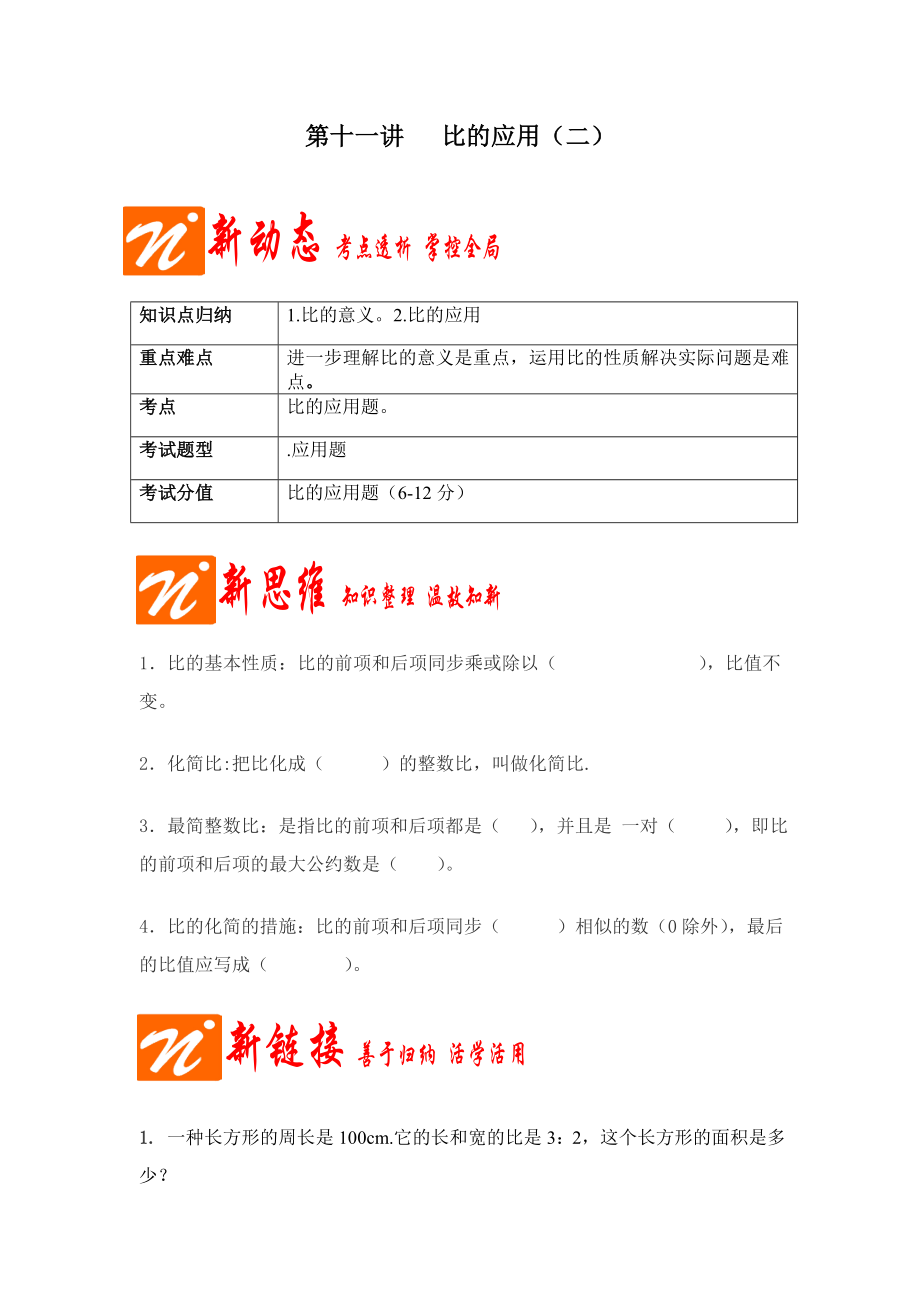 8六年级数学第八讲-比的应用_第1页