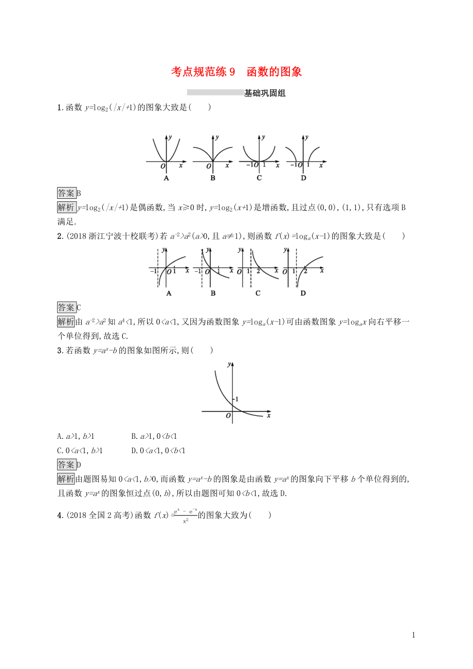 （浙江專用）2020版高考數(shù)學(xué)大一輪復(fù)習(xí) 第二章 函數(shù) 考點(diǎn)規(guī)范練9 函數(shù)的圖象_第1頁