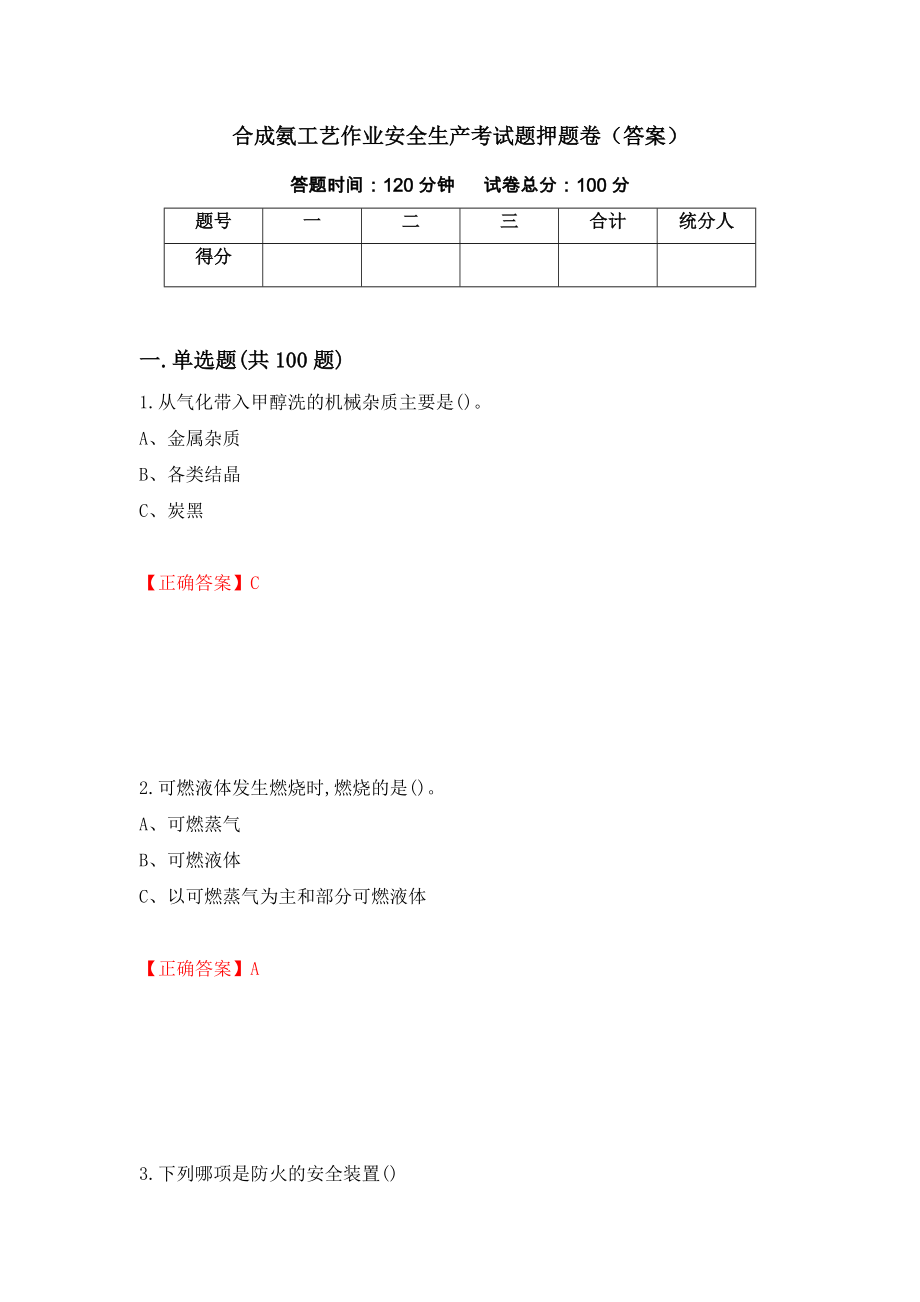 合成氨工艺作业安全生产考试题押题卷（答案）9_第1页