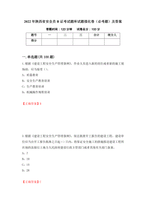 2022年陕西省安全员B证考试题库试题强化卷（必考题）及答案（第58次）
